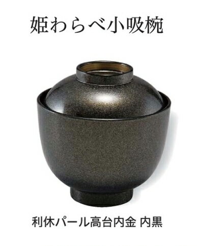 乐天商城 - 姫わらべ 小吸椀 利休パール高台内金 内黒　〜和のおもてなし〜 お椀 おわん 小吸椀 お吸物椀 吸物椀 蓋付き 和食 和風 椀 味噌汁 おしゃれ 業務用 吸い物椀 料理 和食器 懐石 食膳 ]。
