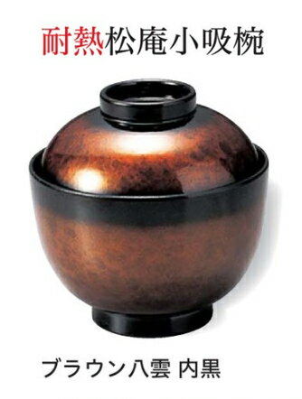 樂天商城 - 松庵 小吸椀 ブラウン八雲　〜和のおもてなし〜 汁椀 お吸物椀 汁物碗 汁碗 椀 お椀 小吸椀 吸い物 おわん 吸物椀 吸い物椀 味噌汁椀 蓋付き 和食 和風 おしゃれ 業務用 料理 和食器 懐石 食膳 ]。