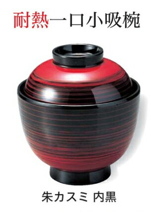 Rakuten - 一口 小吸椀 朱カスミ 内黒　〜和のおもてなし〜 お椀 おわん 小吸椀 お吸物椀 吸物椀 蓋付き 和食 和風 椀 味噌汁 おしゃれ 業務用 吸い物椀 料理 和食器 懐石 食膳 ]。