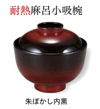 麻呂 小吸椀 朱ぼかし 内黒 ～和のおもてなし～ お椀 おわん 小吸椀 お吸物椀 吸物椀 蓋付き 和食 和風 椀 味噌汁 おしゃれ 業務用 吸い物椀 料理 和食器 懐石 食膳 ].【 福井クラフト 】
