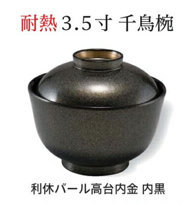 Rakuten - 3.5寸 千鳥椀 利休パール高台内金 内黒　〜和のおもてなし〜 お椀 おわん 蓋付き 和食 和風 椀 おしゃれ 業務用 料理 和食器 懐石 食膳 ]。