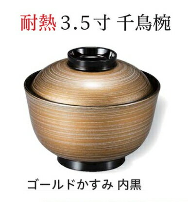 Rakuten - 3.5寸 千鳥椀 ゴールドかすみ 内黒　〜和のおもてなし〜 お椀 おわん 蓋付き 和食 和風 椀 おしゃれ 業務用 料理 和食器 懐石 食膳 ]。