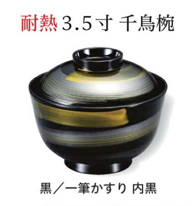 Rakuten - 3.5寸 千鳥椀 黒一筆かすり 内黒　〜和のおもてなし〜 お椀 おわん 蓋付き 和食 和風 椀 おしゃれ 業務用 料理 和食器 懐石 食膳 ]。
