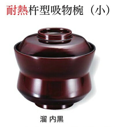 Rakuten - 耐熱 杵型 吸物椀 (小) 溜 内黒　〜和のおもてなし〜 お椀 おわん 耐熱 食洗機対応 吸物椀 蓋付き 食洗機 和食 和風 椀 味噌汁 おしゃれ 業務用 吸い物椀 料理 和食器 懐石 食膳 ]。