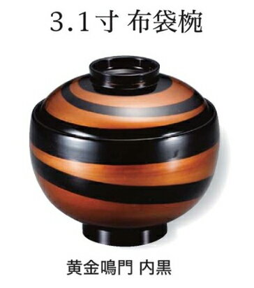 Rakuten - 3.1寸 布袋椀 黄金鳴門 内黒　〜和のおもてなし〜 お椀 おわん 蓋付き 和食 和風 椀 おしゃれ 業務用 料理 和食器 懐石 食膳 ]。