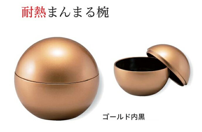 Rakuten - 耐熱 まんまる椀 ゴールド 内黒　〜和のおもてなし〜 お椀 おわん 耐熱 食洗機対応 蓋付き 食洗機 和食 和風 椀 おしゃれ 業務用 料理 和食器 懐石 食膳 ]。