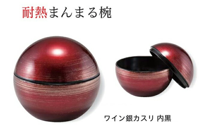 樂天商城 - 耐熱 まんまる椀 ワイン銀カスリ 内黒　〜和のおもてなし〜 お椀 おわん 耐熱 食洗機対応 蓋付き 食洗機 和食 和風 椀 おしゃれ 業務用 料理 和食器 懐石 食膳 ]。