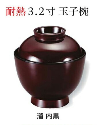 Rakuten - 3.2寸 玉子椀 溜 内黒　〜和のおもてなし〜 お椀 おわん 蓋付き 和食 和風 椀 おしゃれ 業務用 料理 和食器 懐石 食膳 ]。