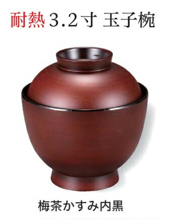 Rakuten - 耐熱 3.2寸 玉子椀 梅茶かすみ 内黒　〜和のおもてなし〜 お椀 おわん 耐熱 食洗機対応 蓋付き 食洗機 和食 和風 椀 おしゃれ 業務用 料理 和食器 懐石 食膳 ]。