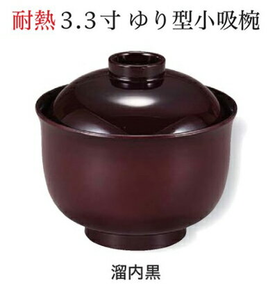 Rakuten - 耐熱 3.3寸 ゆり型 小吸椀 溜 内黒　〜和のおもてなし〜 お椀 おわん 耐熱 食洗機対応 小吸椀 お吸物椀 吸物椀 蓋付き 食洗機 和食 和風 椀 味噌汁 おしゃれ 業務用 吸い物椀 ゆり型 百合型 料理 和食器 懐石 食膳 ]。