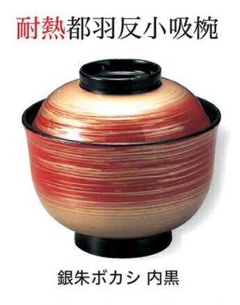 樂天商城 - 都羽反 小吸椀 銀朱ぼかし　〜和のおもてなし〜 汁椀 お吸物椀 汁物碗 汁碗 椀 お椀 小吸椀 吸い物 おわん 吸物椀 吸い物椀 味噌汁椀 蓋付き 和食 和風 おしゃれ 業務用 料理 和食器 懐石 食膳 ]。