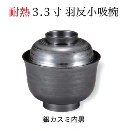 Rakuten - 耐熱 3.3寸 羽反 小吸椀 銀カスミ 内黒　〜和のおもてなし〜 お椀 おわん 耐熱 食洗機対応 小吸椀 お吸物椀 吸物椀 蓋付き 食洗機 和食 和風 椀 味噌汁 おしゃれ 業務用 吸い物椀 料理 和食器 懐石 食膳 ]。