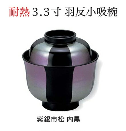 Rakuten - 3.3寸 羽反 小吸椀 紫銀市松 内黒　〜和のおもてなし〜 お椀 おわん 小吸椀 お吸物椀 吸物椀 蓋付き 和食 和風 椀 味噌汁 おしゃれ 業務用 吸い物椀 料理 和食器 懐石 食膳 ]。