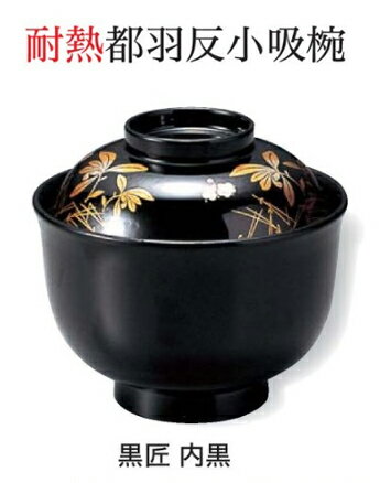 Rakuten - 都羽反 小吸椀 黒匠 内黒　〜和のおもてなし〜 お椀 おわん 小吸椀 お吸物椀 吸物椀 蓋付き 和食 和風 椀 味噌汁 おしゃれ 業務用 吸い物椀 料理 和食器 懐石 食膳 ]。