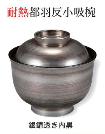 其它 餐具类（筷子, 调羹） - 耐熱 都羽反 小吸椀 銀錆透き 内黒　〜和のおもてなし〜 お椀 おわん 耐熱 食洗機対応 小吸椀 お吸物椀 吸物椀 蓋付き 食洗機 和食 和風 椀 味噌汁 おしゃれ 業務用 吸い物椀 料理 和食器 懐石 食膳 ]。