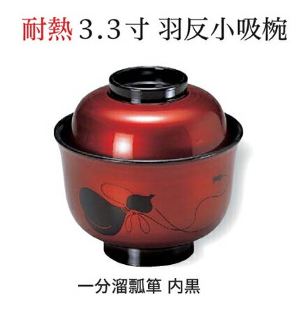 3.3寸 羽反 小吸椀 一分溜ひょうたん φ99×96mm ～和のおもてなし～ 汁椀 お吸物椀 汁物碗 汁碗 椀 お椀 小吸椀 吸い物 ひょうたん 瓢箪 おわん 吸物椀 吸い物椀 味噌汁椀 蓋付き 和食 和風 おしゃれ 業務用 料理 和食器 懐石 食膳 ].【 福井クラフト 】