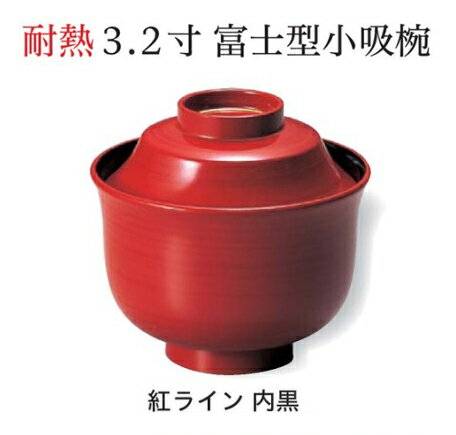 乐天商城 - 3.2寸 富士型 小吸椀 紅ライン　〜和のおもてなし〜 汁椀 お吸物椀 汁物碗 汁碗 椀 お椀 小吸椀 吸い物 おわん 吸物椀 吸い物椀 味噌汁椀 蓋付き 和食 和風 おしゃれ 業務用 料理 和食器 懐石 食膳 ]。