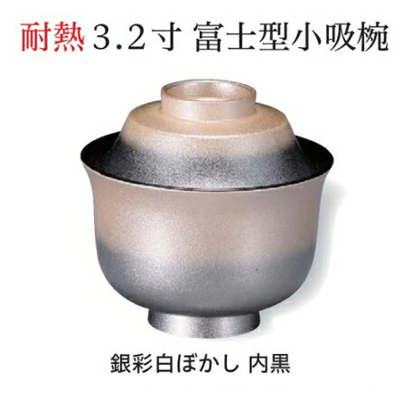 耐熱 3.2寸 富士型 小吸椀 銀彩白ぼかし 内黒　〜和のおもてなし〜 お椀 おわん 耐熱 食洗機対応 小吸..