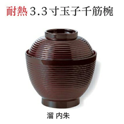 3.3寸 玉子千筋 椀 溜内朱　〜和のおもてなし〜 お椀 丼椀 飯器 椀 どんぶり 食器 丼 おわん どんぶり椀 ご飯 ごはん 器 和食 和風 おしゃれ 丼鉢 かわいい おしゃれ 業務用 和食器 料理 懐石 食膳 ].【 福井クラフト 】