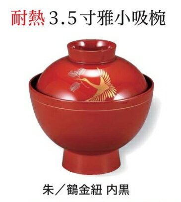樂天商城 - 耐熱 3.5寸 小吸物椀 朱/鶴金紐 内黒　〜和のおもてなし〜 お椀 おわん 耐熱 食洗機対応 吸物椀 蓋付き 食洗機 和食 和風 椀 味噌汁 おしゃれ 業務用 吸い物椀 料理 和食器 懐石 食膳 ]。
