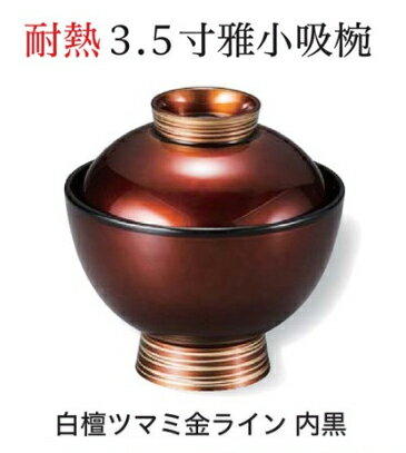 乐天商城 - 3.5寸 雅 小吸物椀 白檀ツマミ金ライン 内黒　〜和のおもてなし〜 お椀 おわん 吸物椀 蓋付き 和食 和風 椀 味噌汁 おしゃれ 業務用 吸い物椀 料理 和食器 懐石 食膳 ]。