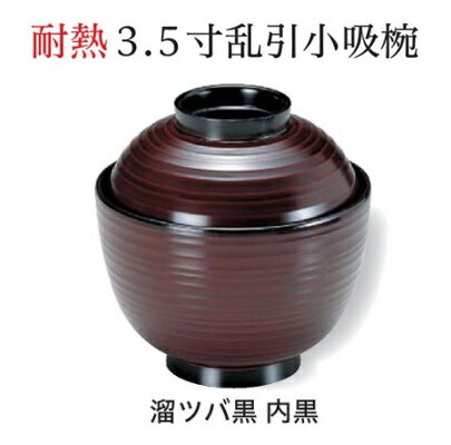 乐天商城 - 3.5寸 乱引 小吸椀 溜ツバ黒 内黒　〜和のおもてなし〜 汁椀 お吸物椀 汁物碗 汁碗 椀 お椀 小吸椀 吸い物 おわん 吸物椀 吸い物椀 味噌汁椀 蓋付き 和食 和風 おしゃれ 業務用 料理 和食器 懐石 食膳 ]。