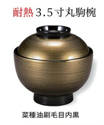 Rakuten - 耐熱 3.5寸 丸駒椀 菜種油刷毛目 内黒　〜和のおもてなし〜 お椀 おわん 耐熱 食洗機対応 蓋付き 食洗機 和食 和風 椀 おしゃれ 業務用 料理 和食器 懐石 食膳 ]。
