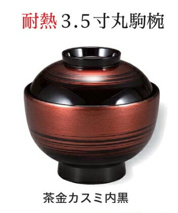Rakuten - 耐熱 3.5寸 丸駒椀 茶金カスミ 内黒　〜和のおもてなし〜 お椀 おわん 耐熱 食洗機対応 蓋付き 食洗機 和食 和風 椀 おしゃれ 業務用 料理 和食器 懐石 食膳 ]。