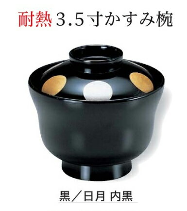 耐熱 3.5寸 かすみ椀 黒日月 内黒 [人気シリーズ]　〜和のおもてなし〜 お椀 おわ...