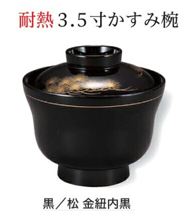 Rakuten - 耐熱 3.5寸 かすみ椀 黒/松 金紐 内黒　〜和のおもてなし〜 お椀 おわん 耐熱 食洗機対応 蓋付き 食洗機 和食 和風 椀 おしゃれ 業務用 料理 和食器 懐石 食膳 ]。
