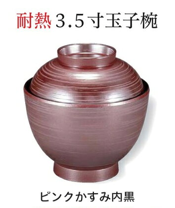 Rakuten - 耐熱 3.5寸 玉子椀 ピンクかすみ 内黒　〜和のおもてなし〜 お椀 おわん 耐熱 食洗機対応 蓋付き 食洗機 和食 和風 椀 おしゃれ 業務用 料理 和食器 懐石 食膳 ]。