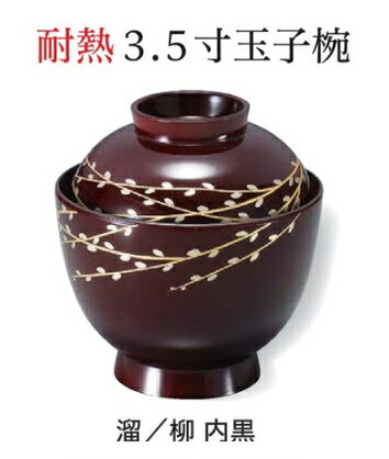 耐熱 3.5寸 玉子椀 溜/柳 内黒　〜和のおもてなし〜 お椀 おわん 耐熱 食洗機対応 蓋付き 食洗機 和食 和風 椀 おしゃれ 業務用 料理 和食器 懐石 食膳 ]。