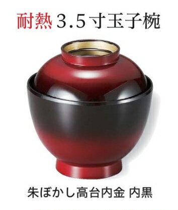 3.5寸 玉子椀 朱ぼかし高台内金 内黒　〜和のおもてなし〜　お椀 おわん 蓋付き 和食 和風 椀  ...