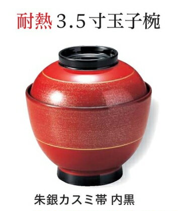 3.5寸 玉子椀 朱銀かすみ帯　〜和のおもてなし〜 お椀 丼椀 飯器 椀 どんぶり 食器 丼 おわん どんぶり..
