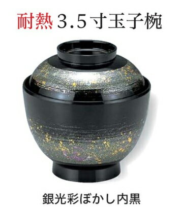 樂天商城 - 3.5寸 耐熱 玉子椀 銀光彩ぼかし 内黒　〜和のおもてなし〜　お椀 おわん 耐熱 食洗機対応 蓋付き 食洗機 和食 和風 椀 おしゃれ 業務用 料理 和食器 懐石 食膳 ]。