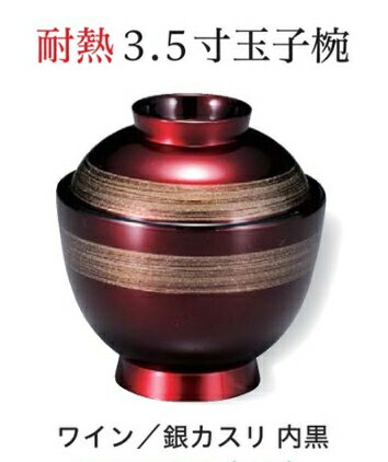 乐天商城 - 耐熱 3.5寸 玉子椀 ワイン/銀カスリ 内黒　〜和のおもてなし〜 お椀 おわん 耐熱 食洗機対応 蓋付き 食洗機 和食 和風 椀 おしゃれ 業務用 料理 和食器 懐石 食膳 ]。