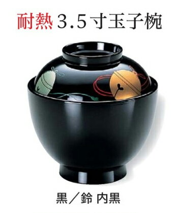 乐天商城 - 耐熱 3.5寸 玉子 吸物椀 黒鈴 内黒　〜和のおもてなし〜 お椀 おわん 耐熱 食洗機対応 吸物椀 蓋付き 食洗機 和食 和風 椀 味噌汁 おしゃれ 業務用 吸い物椀 料理 和食器 懐石 食膳 ]。
