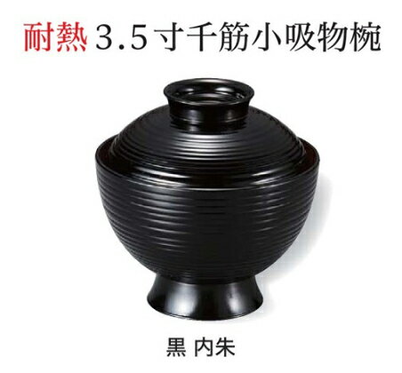 Rakuten - 3.5寸 千筋 小吸物椀 黒 内朱　〜和のおもてなし〜 お椀 おわん 吸物椀 蓋付き 和食 和風 椀 味噌汁 おしゃれ 業務用 吸い物椀 料理 和食器 懐石 食膳 ]。