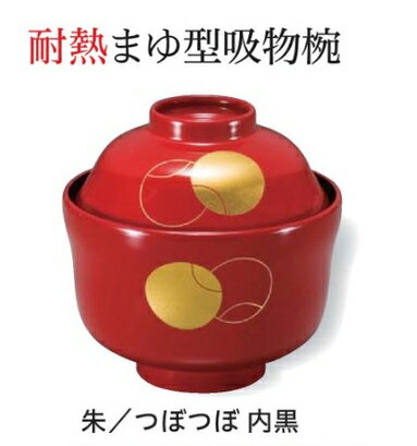 樂天商城 - 耐熱 ABS樹脂 まゆ型 吸物椀 朱つぼつぼ　〜和のおもてなし〜 汁椀 お吸物椀 汁物碗 汁碗 椀 お椀 おわん 吸物椀 吸い物椀 味噌汁椀 和食 和風 おしゃれ 業務用 プラスチック 料理 和食器 懐石 食膳 ]。