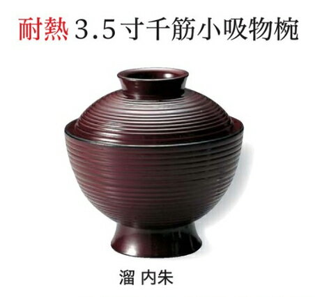 乐天商城 - 3.5寸 千筋 小吸椀 溜内朱　〜和のおもてなし〜 汁椀 お吸物椀 汁物碗 汁碗 椀 お椀 小吸椀 吸い物 おわん 吸物椀 吸い物椀 味噌汁椀 蓋付き 和食 和風 おしゃれ 業務用 料理 和食器 懐石 食膳 ]。
