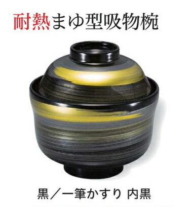 Rakuten - 耐熱 まゆ型 吸物椀 黒一筆かすり 内黒　〜和のおもてなし〜 お椀 おわん 耐熱 食洗機対応 吸物椀 蓋付き 食洗機 和食 和風 椀 味噌汁 おしゃれ 業務用 吸い物椀 料理 和食器 懐石 食膳 ]。