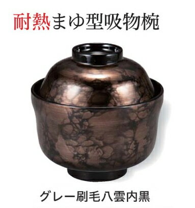 樂天商城 - 耐熱 まゆ型 吸物椀 グレー刷毛八雲 内黒　〜和のおもてなし〜 お椀 おわん 耐熱 食洗機対応 吸物椀 蓋付き 食洗機 和食 和風 椀 味噌汁 おしゃれ 業務用 吸い物椀 料理 和食器 懐石 食膳 ]。