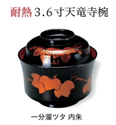 Rakuten - 3.6寸 天竜寺椀 一分溜蔦内朱　〜和のおもてなし〜 お椀 丼椀 飯器 椀 どんぶり 食器 丼 おわん どんぶり椀 ご飯 ごはん 器 和食 和風 おしゃれ 丼鉢 かわいい おしゃれ 業務用 和食器 料理 懐石 食膳 ]。