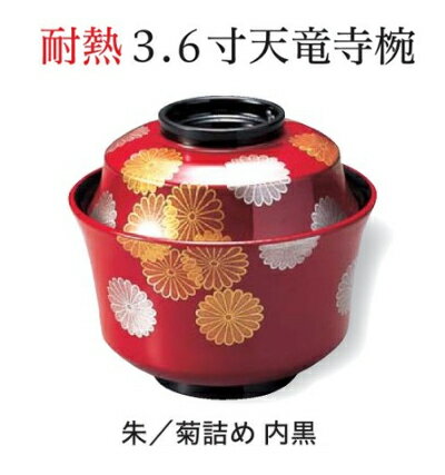 Rakuten - 3.6寸 天竜寺椀 朱菊詰め 内黒　〜和のおもてなし〜 お椀 おわん 蓋付き 和食 和風 椀 おしゃれ 業務用 料理 和食器 懐石 食膳 ]。