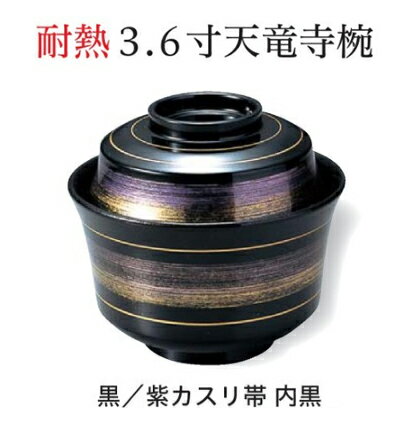 Rakuten - 3.6寸 天竜寺椀 黒紫かすり帯び　〜和のおもてなし〜 お椀 丼椀 飯器 椀 どんぶり 食器 丼 おわん どんぶり椀 ご飯 ごはん 器 和食 和風 おしゃれ 丼鉢 かわいい おしゃれ 業務用 和食器 料理 懐石 食膳 ]。