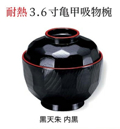 Rakuten - 3.6寸 亀甲 吸物椀 黒 天朱-　〜和のおもてなし〜 汁椀 お吸物椀 汁物碗 汁碗 椀 お椀 おわん 吸物椀 吸い物椀 味噌汁椀 和食 和風 おしゃれ 業務用 料理 和食器 懐石 食膳 ]。