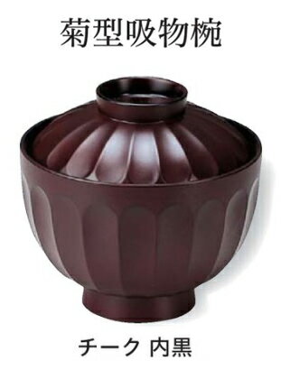 Japanese Soup Bowls - 菊型 吸物椀 チーク　〜和のおもてなし〜　汁椀 お吸物椀 汁物碗 汁碗 椀 お椀 おわん 吸物椀 吸い物椀 味噌汁椀 和食 和風 おしゃれ 業務用 料理 和食器 懐石 食膳 ]。
