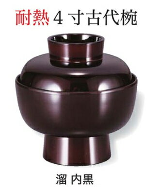 Other Cutleries - 耐熱 4寸 古代椀 溜無地 内黒　〜和のおもてなし〜　お椀 おわん 耐熱 食洗機対応 蓋付き 食洗機 和食 和風 椀 おしゃれ 業務用 料理 和食器 懐石 食膳 ]。