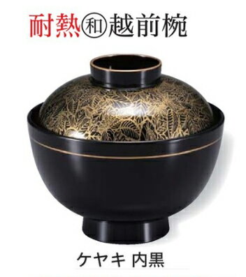 越前椀 ケヤキ　〜和のおもてなし〜 お椀 丼椀 飯器 椀 どんぶり 食器 丼 ケヤキ けやき 欅 おわん どんぶり椀 ご飯 ごはん 和食 和風 おしゃれ 丼鉢 かわいい おしゃれ 和食器 料理 器 飯椀 日本製 ]。