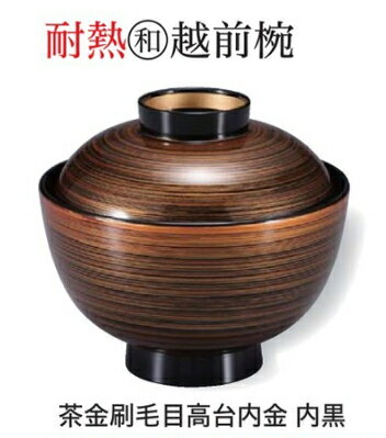 Rakuten - 和越前椀 茶金刷毛目高台内金 内黒　〜和のおもてなし〜 お椀 おわん 蓋付き 和食 和風 椀 おしゃれ 業務用 料理 和食器 懐石 食膳 ]。